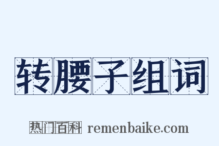 转腰子组词是什么意思的图片